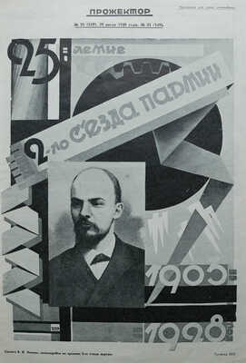 Прожектор. Литературно-художественный и сатирический журнал. 1928. № 13 (131), 31 (149); 1929. № 13 (183). М.,1928−1929.